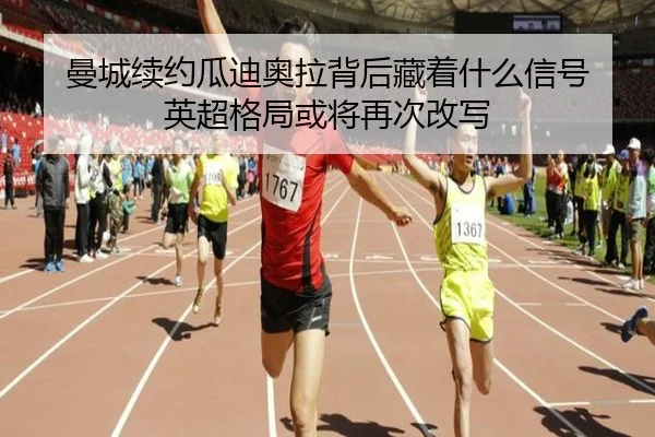 曼城续约瓜迪奥拉背后藏着什么信号 英超格局或将再次改写 | aiyouxi